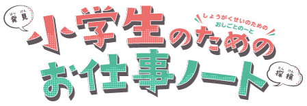 お仕事ノート